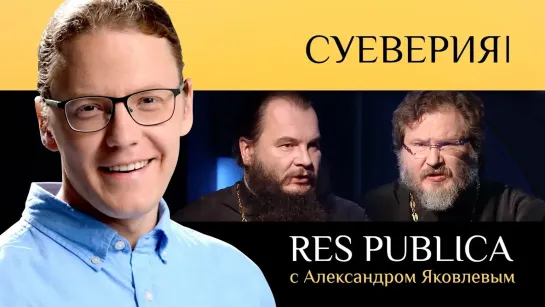 RES PUBLICA: «СУЕВЕРИЯ»