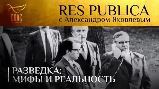 RES PUBLICA: «РАЗВЕДКА: МИФЫ И РЕАЛЬНОСТЬ»