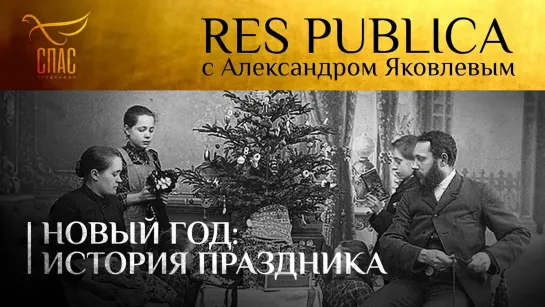 RES PUBLICA: «НОВЫЙ ГОД: ИСТОРИЯ ПРАЗДНИКА»