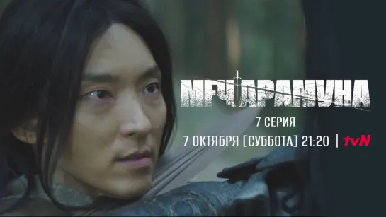 Тизер 7-й серии «Меча Арамуна» с русскими субтитрами