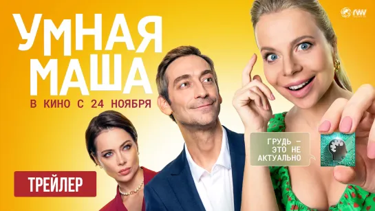 Умная Маша | Трейлер | В кино с 24 ноября