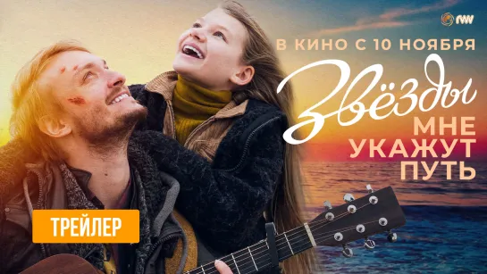 Звезды мне укажут путь | Трейлер | С 10 ноября в кино