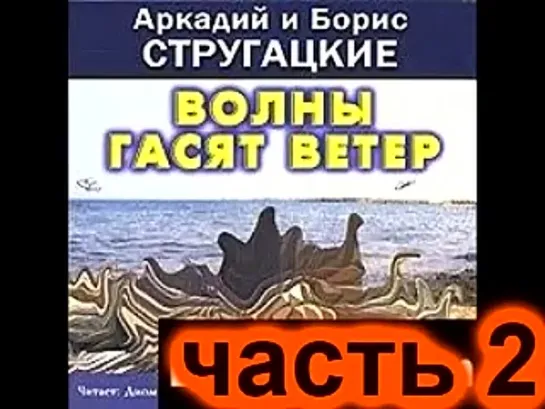 Стругацкие Волны гасят ветер аудиокнига часть 2