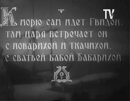 | ☭☭☭ Советский мультфильм | Сказка о царе Салтане | 1943 |