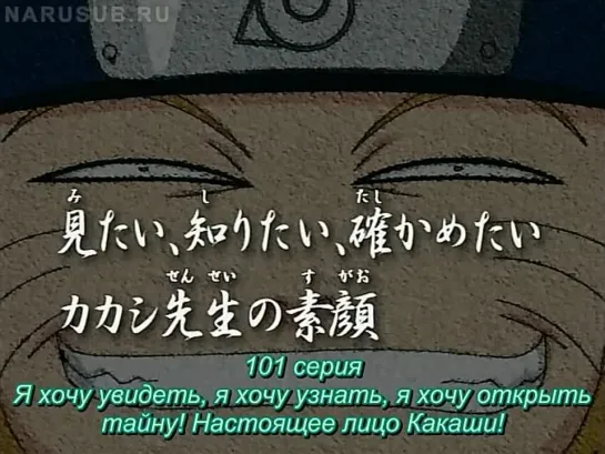 Naruto/Наруто 1 сезон 101 серия [Субтитры]