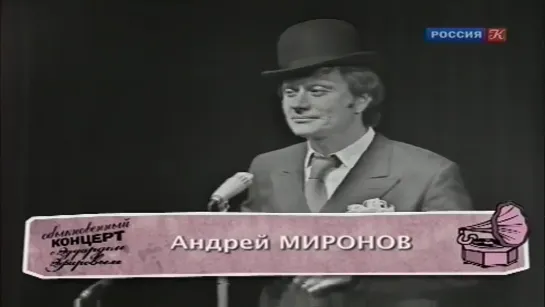 Андрей Миронов - Куплеты "Любовь Не Картошка" Из Спектакля "Интервенция"