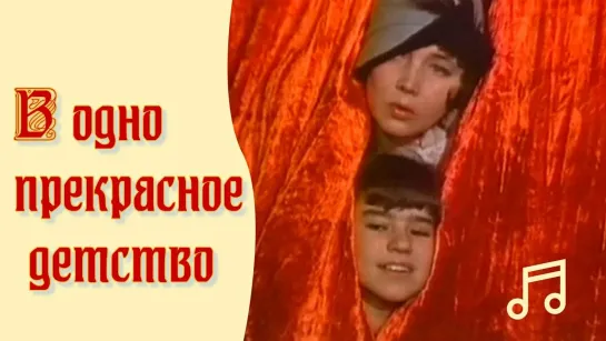 В одно прекрасное детство (1979)