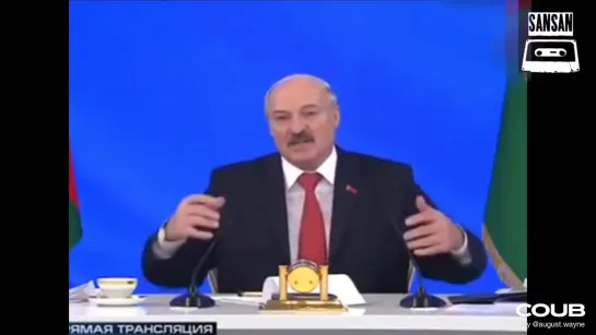 Лукашенко - А нам всё равно