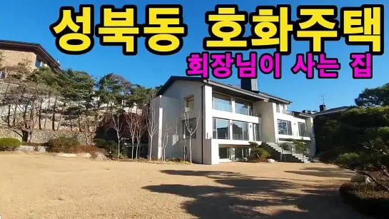 성북동 호화주택 회장님이 사는 대저택 400평 집 구경하기 high-end house