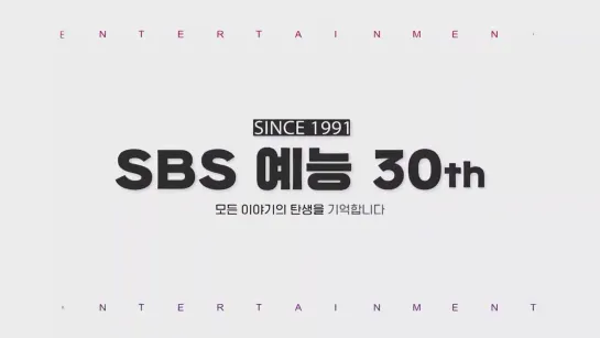 [SBS] 🎂HAPPY [SBS 예능] 30th🎂 우리와 함께 자라온 SBS 예능 2분 정리 _ SBSNOW [I3e9-XtK5U4]