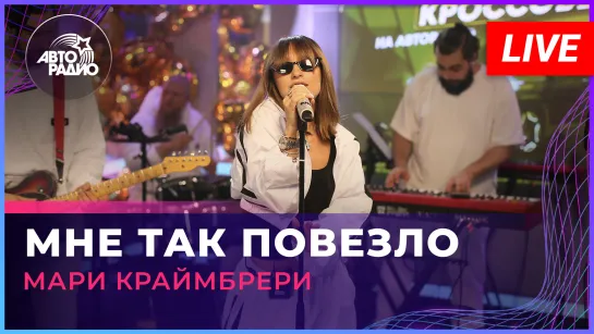 Мари Краймбрери - Мне Так Повезло (LIVE @ Авторадио)