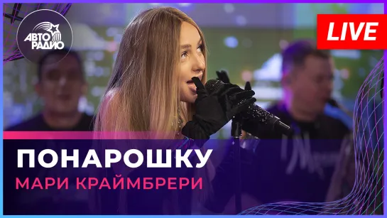 Мари Краймбрери - Понарошку (LIVE @ Авторадио)