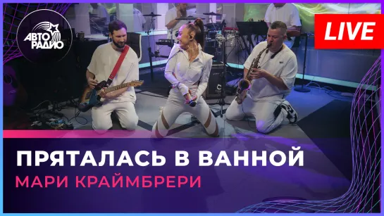 Мари Краймбрери - Пряталась в Ванной (LIVE @ Авторадио)