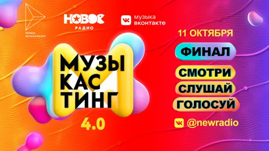 Музыкастинг 4.0 | Финал. 11 октября