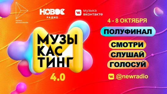 Музыкастинг 4.0 | Полуфинал. 8 октября