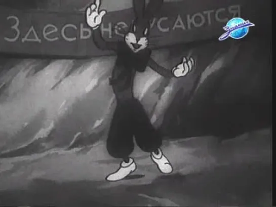 Здесь не кусаются (1937)