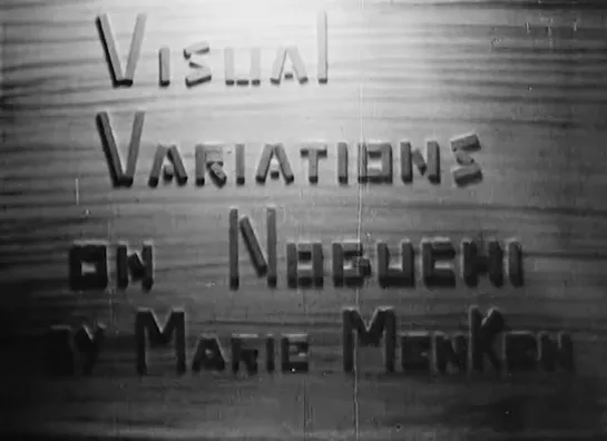 Визуальные вариации на тему Ногути / Visual Variations on Noguchi (1945) Мари Менкен / Marie Menken