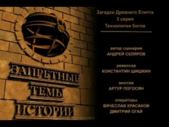 Запретные темы истории. Загадки Древнего Египта (2009)