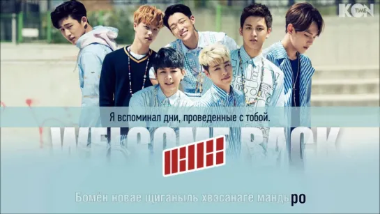 iKON - WELCOME BACK [караоке, рус. суб]