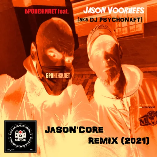 БРОНЕЖИЛЕТ feat. Jason Voorhees [aka DJ PSYCHONAFT] -  Левые Патроны (Demo cut) - JASON'CORE REMIX (2021)