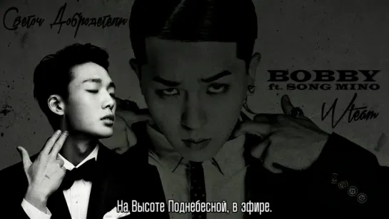 [Светоч Добродетели] BOBBY - Высь Поднебесная (Feat. MINO) [рус.саб]