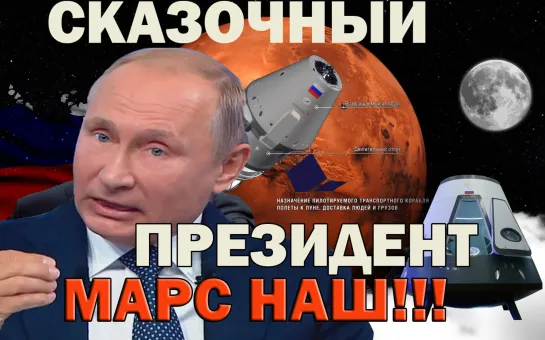 #СКАЗОЧНЫЙ президент #Путин ещё в 2018-м году анонсировал полёт российской миссии на Марс в 2019 году.