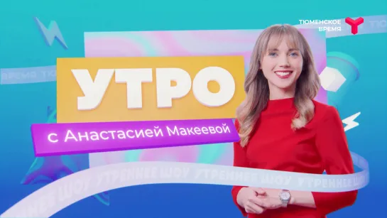 Утро с Анастасией Макеевой | 11 декабря