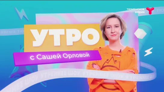 Утро с Сашей Орловой | 7 декабря