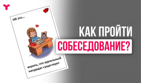 Как пройти собеседование?