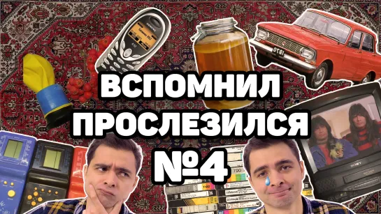 Вспомнил, прослезился #4