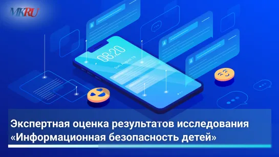 «Экспертная оценка результатов исследования «Информационная безопасность детей»