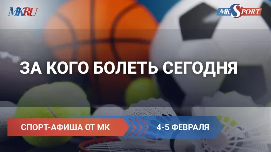 За кого болеть сегодня: 4-5 февраля