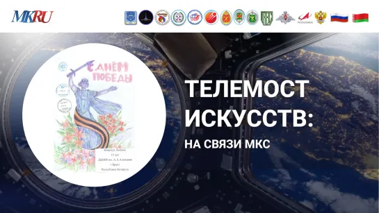 Телемост искусств: на связи МКС