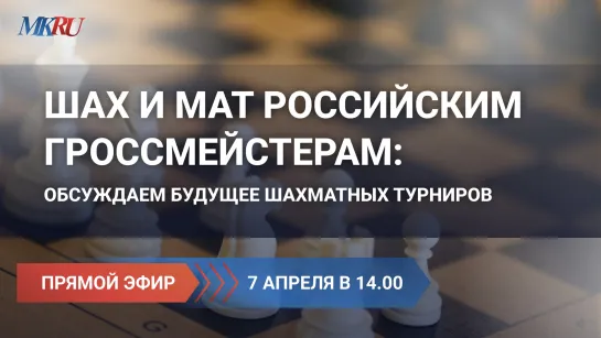 Шах и мат российским гроссмейстерам: обсуждаем будущее российских шахматных турниров