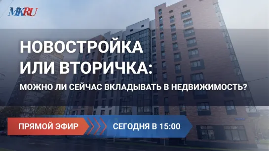 Новостройка или вторичка: можно ли сейчас вкладывать в недвижимость? И если да, то в какую?