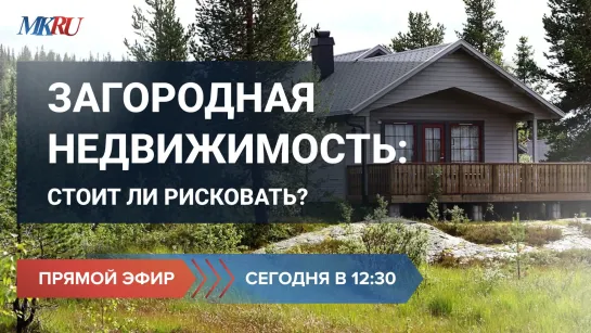 Загородная недвижимость? Стоит ли рисковать?