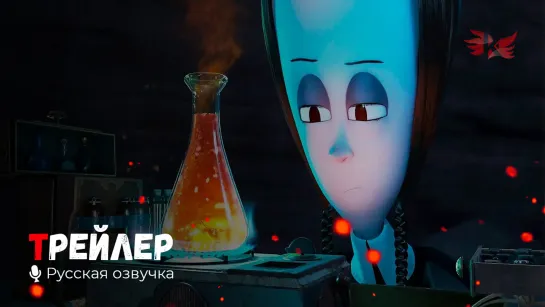 Семейка Аддамс: Горящий тур. Русский трейлер #2 '2021' HD