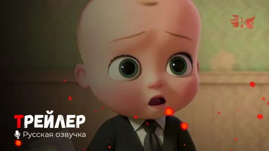 Босс-молокосос 2. Русский трейлер '2021' HD