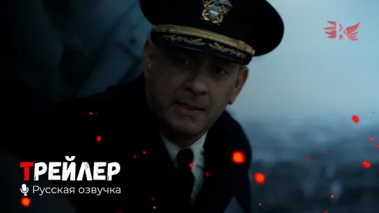 Грейхаунд. Русский трейлер '2020' HD