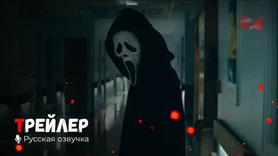 Крик. Русский трейлер '2022' HD