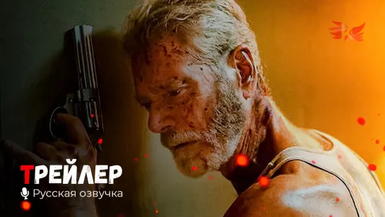 Не дыши 2. Русский трейлер #2 '2021' HD