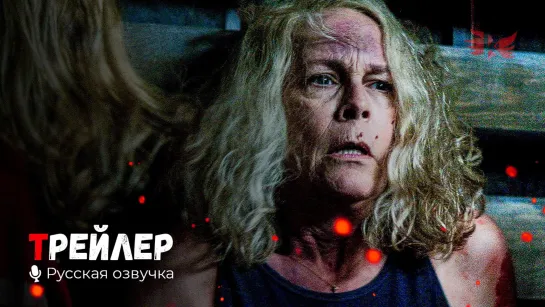 Хэллоуин убивает. Русский трейлер '2021' HD