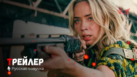 Тихое место 2. Русский трейлер #2 '2021' HD