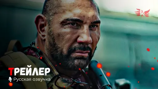 Армия мертвецов. Русский трейлер '2021' HD