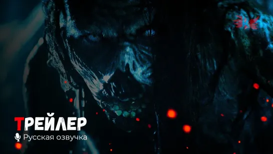 Первая ведьма. Русский трейлер '2020' HD