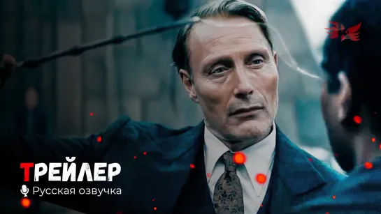 Фантастические твари: Тайны Дамблдора. Русский трейлер #2 '2022' HD