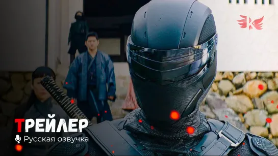 G. I. Joe. Бросок кобры: Снейк Айз. Русский трейлер '2021' HD