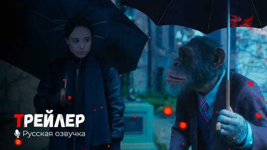 Академия «Амбрелла». Русский трейлер (Сериал 2 сезон) '2020' HD