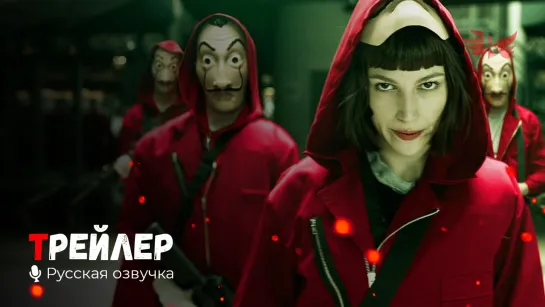 Бумажный дом. Русский трейлер (Сериал 5 сезон Часть: 2) '2021' HD