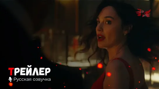 Красное уведомление. Русский трейлер #2 '2021' HD